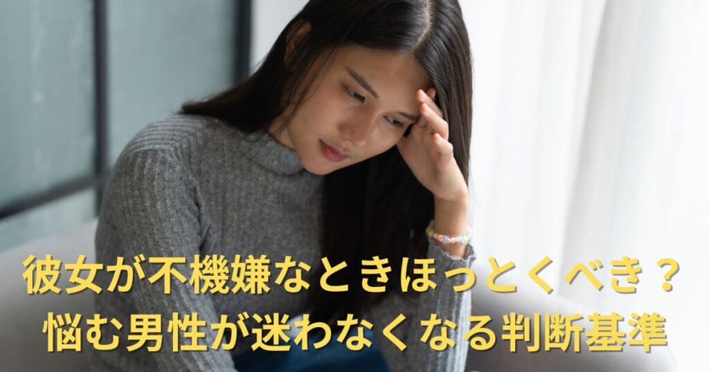彼女が不機嫌なときほっとくべき？悩む男性が迷わなくなる判断基準を解説