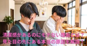 清潔感があるのにモテない理由とは？見た目の先にある本当の原因を解説！