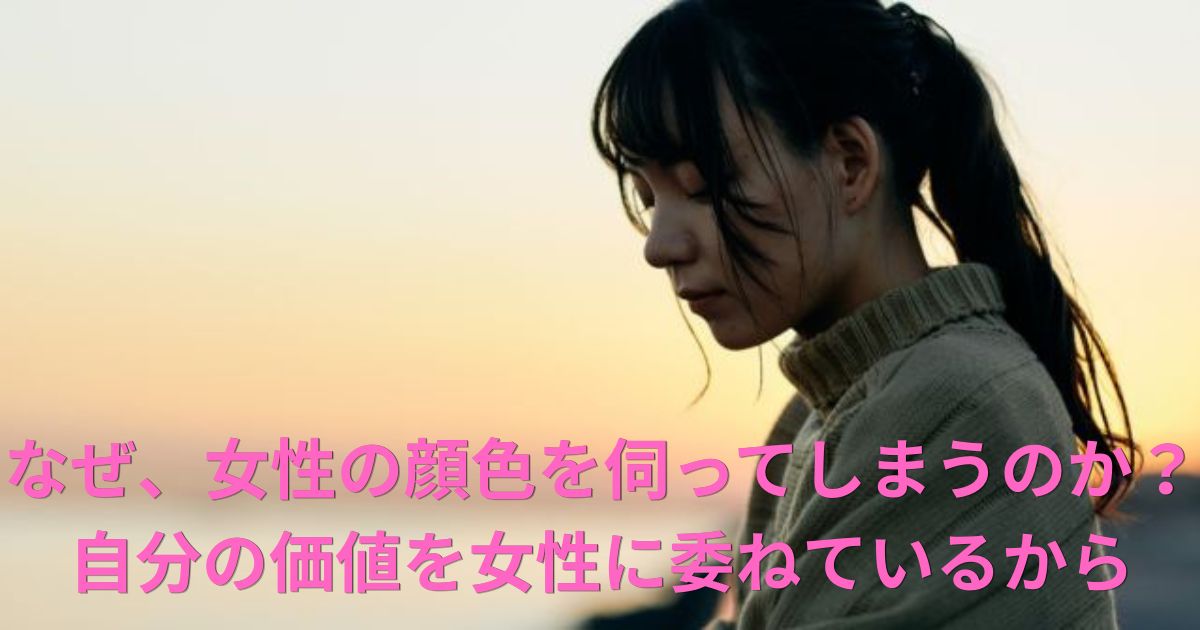 女性の顔色を伺う男性心理とは？主導権を失う原因と変わるために必要なこと！