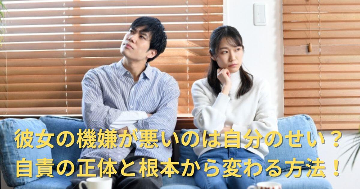 彼女の機嫌が悪いのは自分のせい？自責の正体と根本から変わる方法を解説！