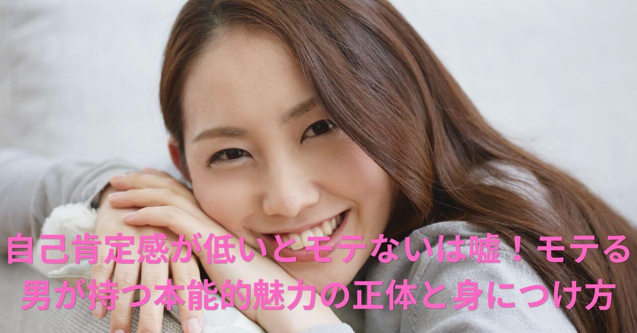 自己肯定感が低いとモテないは嘘！モテる男が持つ本能的魅力の正体と身につけ方