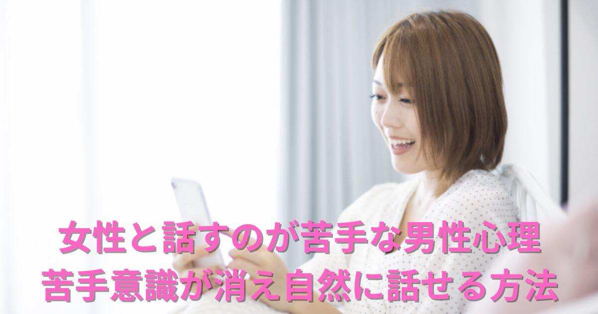 女性と話すのが苦手な男性心理の正体｜苦手意識が消えて自然に話せるようになる方法
