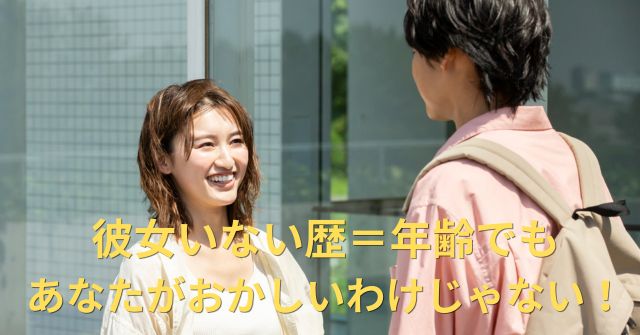 彼女いない歴＝年齢は頭おかしい？実は問題はそこじゃない！