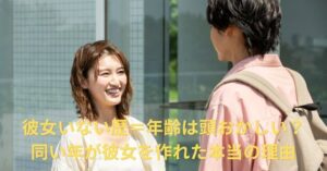 彼女いない歴＝年齢は頭おかしい？同い年が彼女を作れた本当の理由