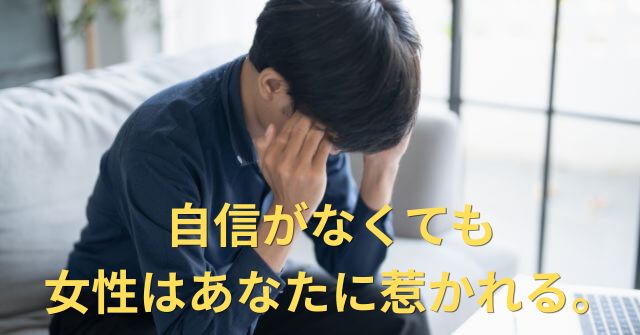 男性として自信がないとモテないんですか？