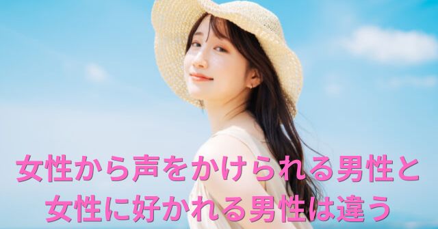 女性から声をかけられる男性はモテる？実は好かれる男とは違っていた！