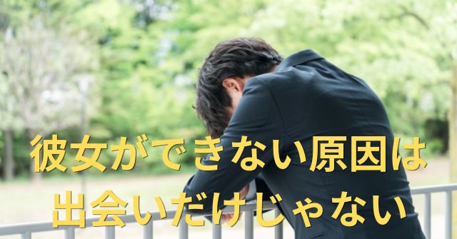 【社会人1年目】で彼女ができないを克服する方法！